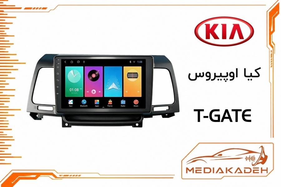 پک مانیتور و قاب فابریک کیا اوپیروس تی‌گیت 9 اینچ مدل T-GATE 1-32 | رم 1 حافظه 32
