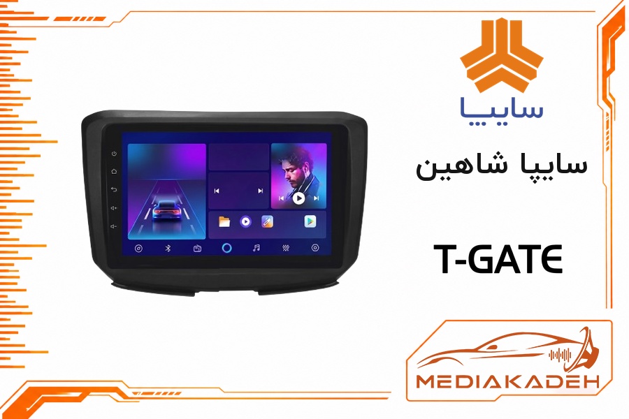 پک مانیتور و قاب فابریک سایپا شاهین تی‌گیت 9 اینچ مدل T-GATE 2-32 | رم 2 حافظه 32