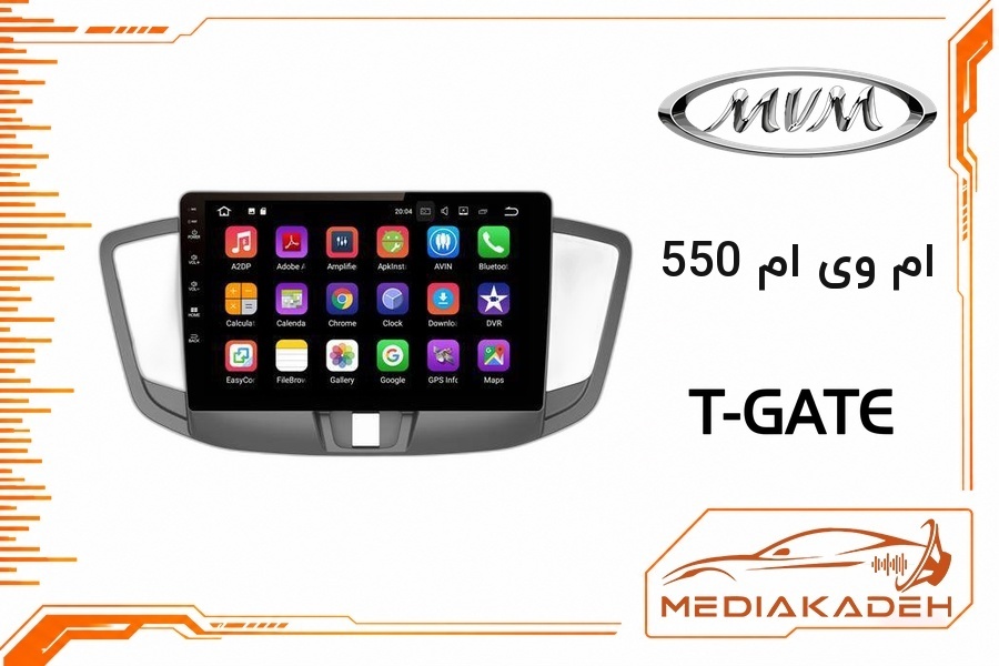 پک مانیتور و قاب فابریک ام وی ام 550 تی‌گیت 9 اینچ مدل T-GATE 2-32 CP | رم 2 حافظه 32 با کارپلی