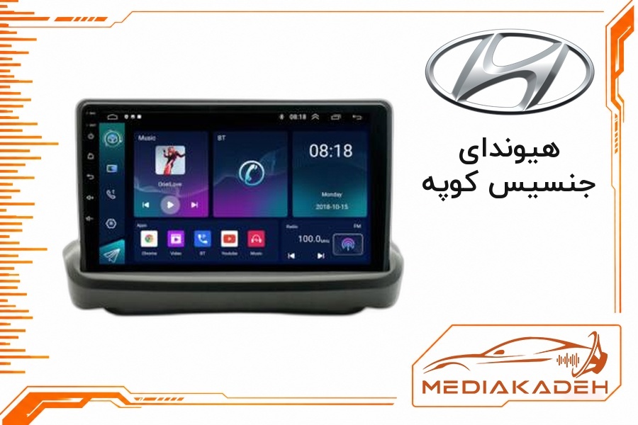 قاب و فریم مانیتور اندروید هیوندای جنسیس کوپه
