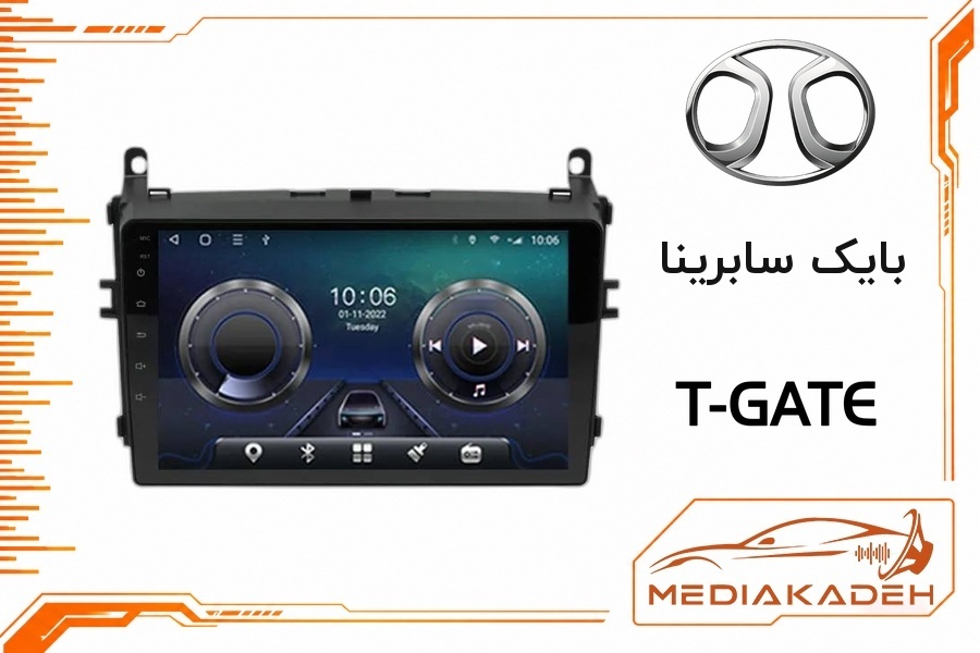 پک مانیتور و قاب فابریک بایک سابرینا تی‌گیت 9 اینچ مدل T-GATE 2-64 CP | رم 2 حافظه 64 با کارپلی