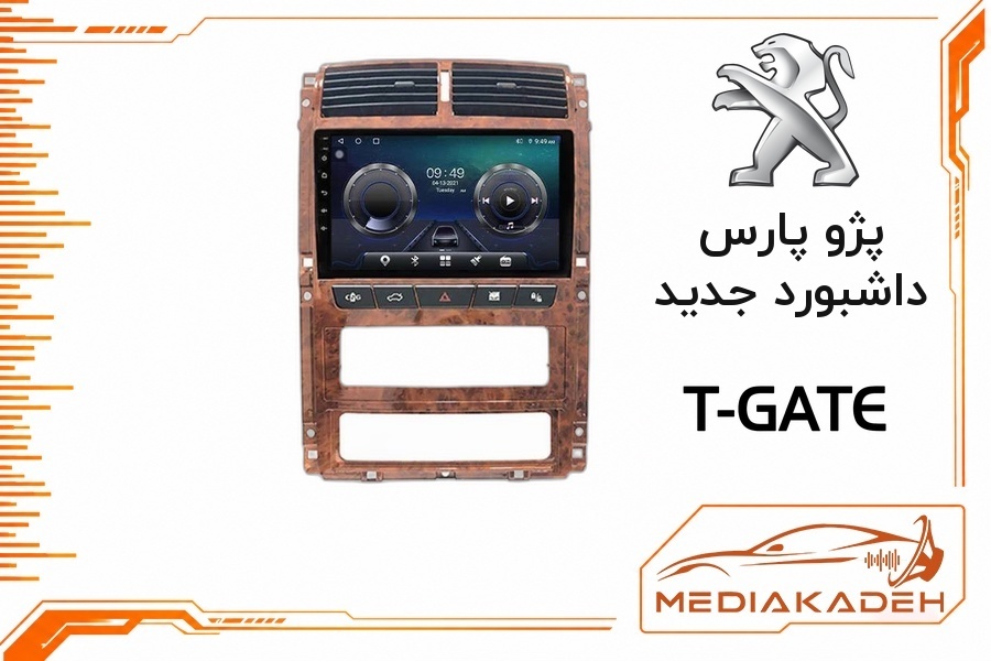 پک مانیتور و قاب فابریک پژو پارس داشبورد جدید تی‌گیت 9 اینچ مدل T-GATE 2-64 CP | رم 2 حافظه 64 با کارپلی