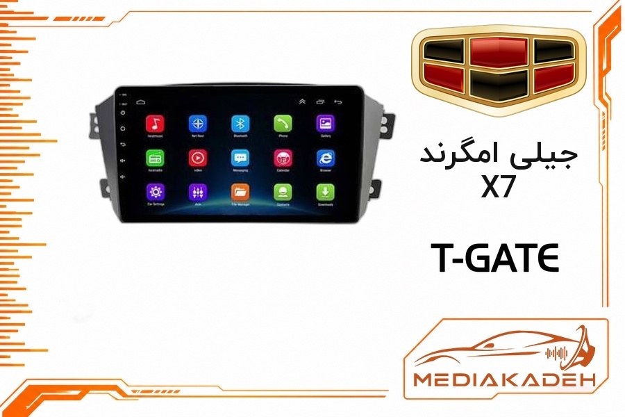 پک مانیتور و قاب فابریک جیلی امگرند X7 تی‌گیت 9 اینچ مدل T-GATE 2-64 CP | رم 2 حافظه 64 با کارپلی