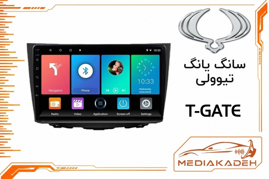 پک مانیتور و قاب فابریک سانگ یانگ تیوولی تی‌گیت 9 اینچ مدل T-GATE 2-64 CP | رم 2 حافظه 64 با کارپلی