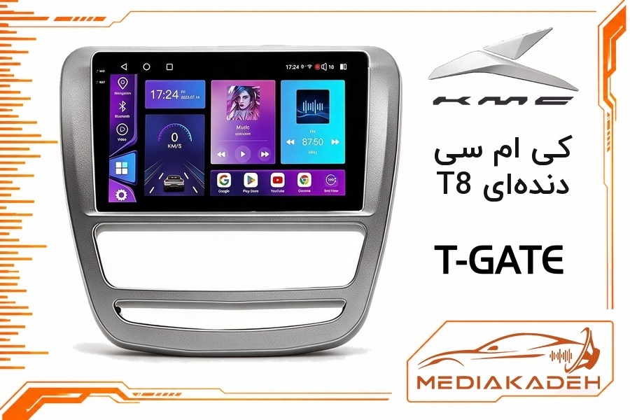 پک مانیتور و قاب فابریک کی ام سی T8 دنده‌ای تی‌گیت 9 اینچ مدل T-GATE 2-64 CP | رم 2 حافظه 64 با کارپلی