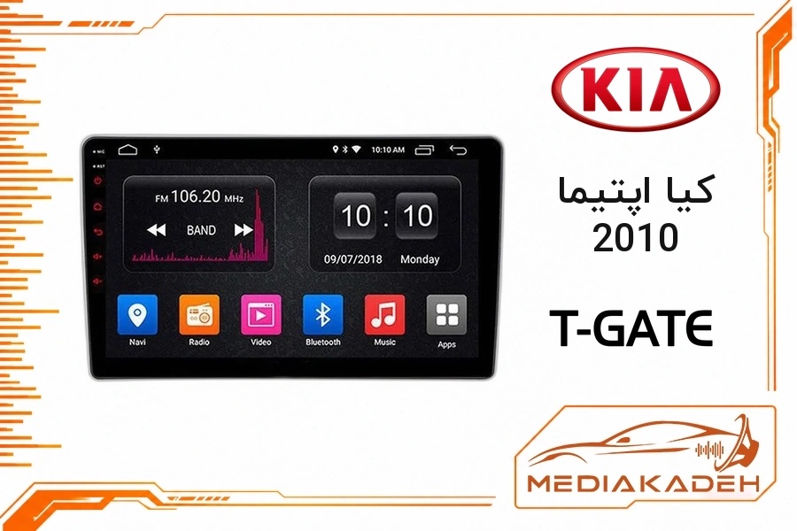پک مانیتور و قاب فابریک کیا اپتیما 2010 تی‌گیت 9 اینچ مدل T-GATE 2-64 CP | رم 2 حافظه 64 با کارپلی