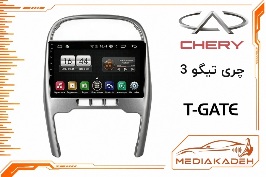 پک مانیتور و قاب فابریک چری تیگو 3 تی‌گیت 9 اینچ مدل T-GATE 2-64 CP | رم 2 حافظه 64 با کارپلی