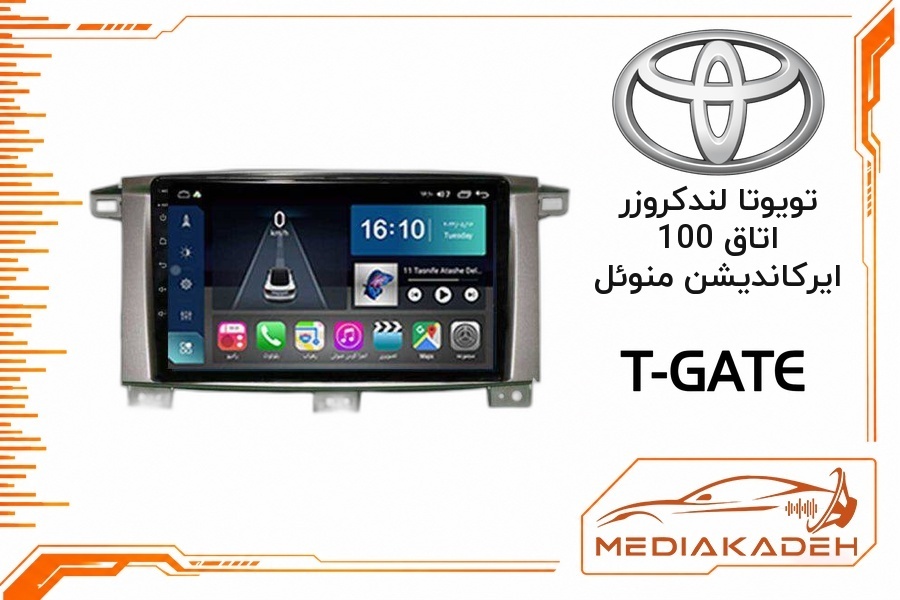 پک مانیتور و قاب فابریک تویوتا لندکروزر اتاق 100 ایرکاندیشن منوئل تی‌گیت 9 اینچ مدل T-GATE 2-64 CP | رم 2 حافظه 64 با کارپلی