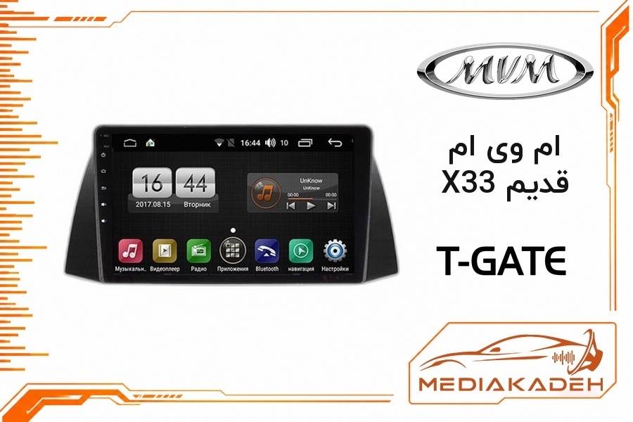 پک مانیتور و قاب فابریک ام وی ام X33 قدیم تی‌گیت 9 اینچ مدل T-GATE 4-64 CP | رم 4 حافظه 64 با کارپلی