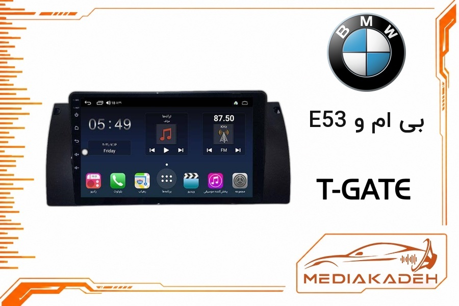 پک مانیتور و قاب فابریک بی ام و E53 تی‌گیت 9 اینچ مدل T-GATE 4-64 CP | رم 4 حافظه 64 با کارپلی