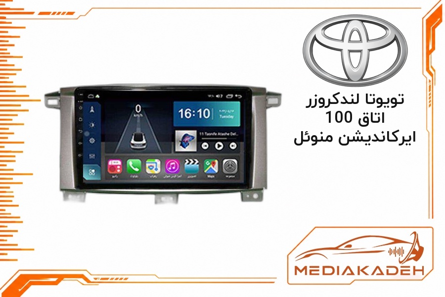 قاب و فریم مانیتور اندروید تویوتا لندکروزر اتاق 100 ایرکاندیشن منوئل