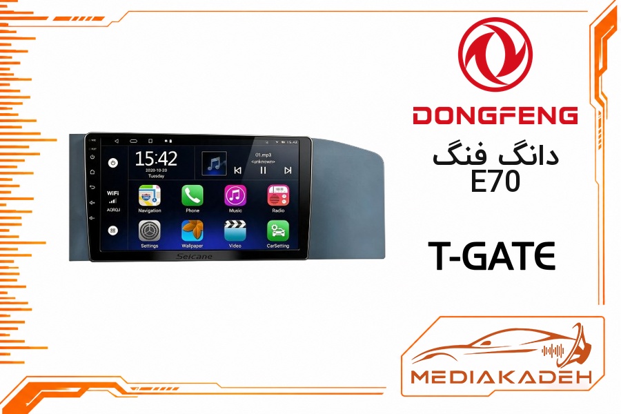 پک مانیتور و قاب فابریک دانگ فنگ E70 تی‌گیت 9 اینچ مدل T-GATE 4-64 CP | رم 4 حافظه 64 با کارپلی