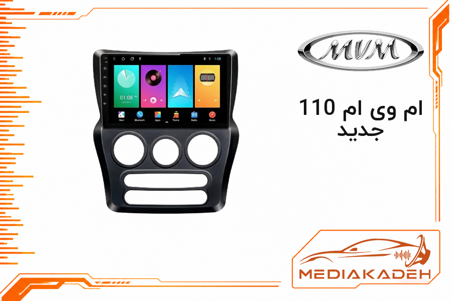 قاب و فریم مانیتور اندروید ام وی ام 110 جدید