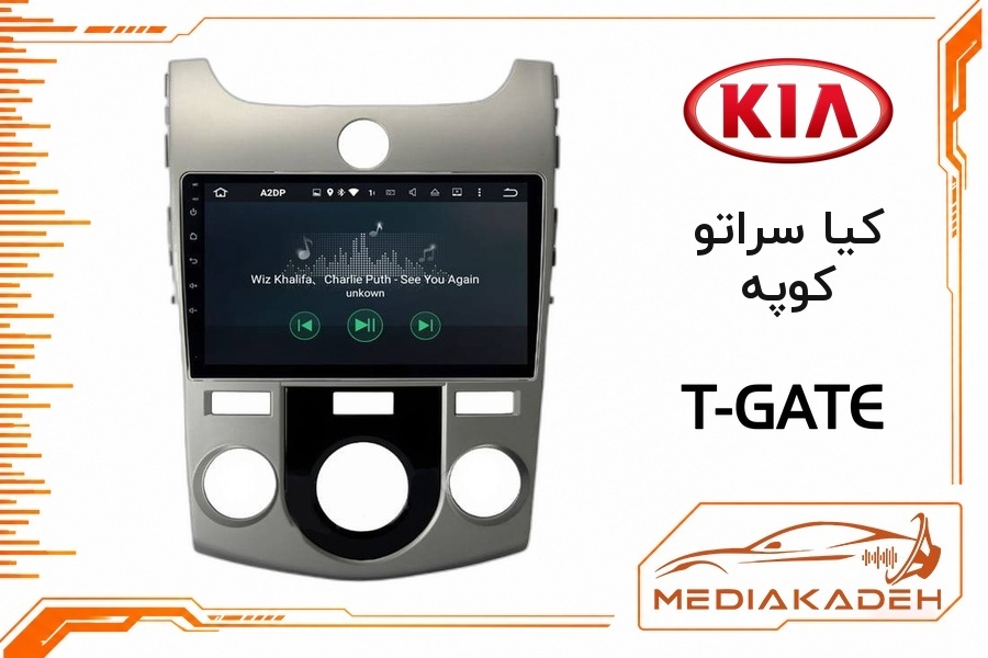 پک مانیتور و قاب فابریک کیا سراتو کوپه تی‌گیت 9 اینچ مدل T-GATE 4-64 CP | رم 4 حافظه 64 با کارپلی