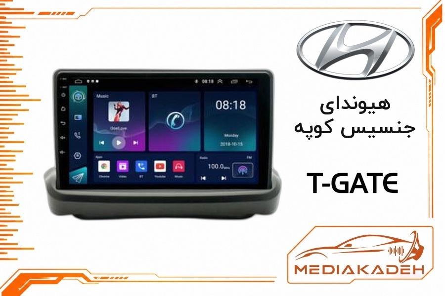 پک مانیتور و قاب فابریک هیوندای جنسیس کوپه تی‌گیت 9 اینچ مدل T-GATE 4-64 CP | رم 4 حافظه 64 با کارپلی