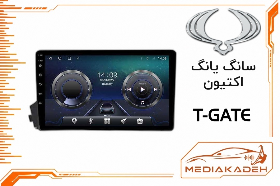 پک مانیتور و قاب فابریک سانگ یانگ اکتیون تی‌گیت 9 اینچ مدل T-GATE 4-64 CP | رم 4 حافظه 64 با کارپلی