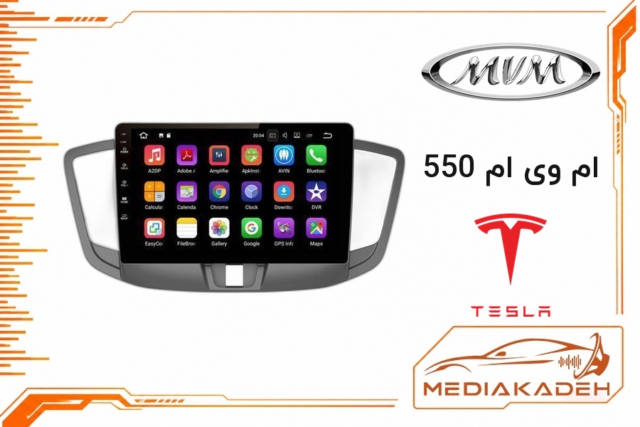 پک مانیتور و قاب فابریک ام وی ام 550 تسلا 9 اینچ مدل TESLA 2-32 CP | رم 2 حافظه 32 با کارپلی