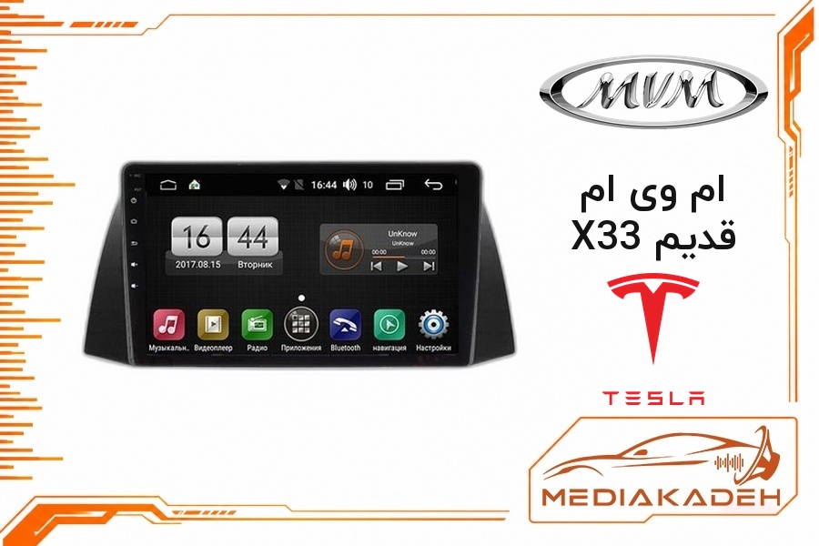 پک مانیتور و قاب فابریک ام وی ام X33 قدیم تسلا 9 اینچ مدل TESLA 2-32 CP | رم 2 حافظه 32 با کارپلی