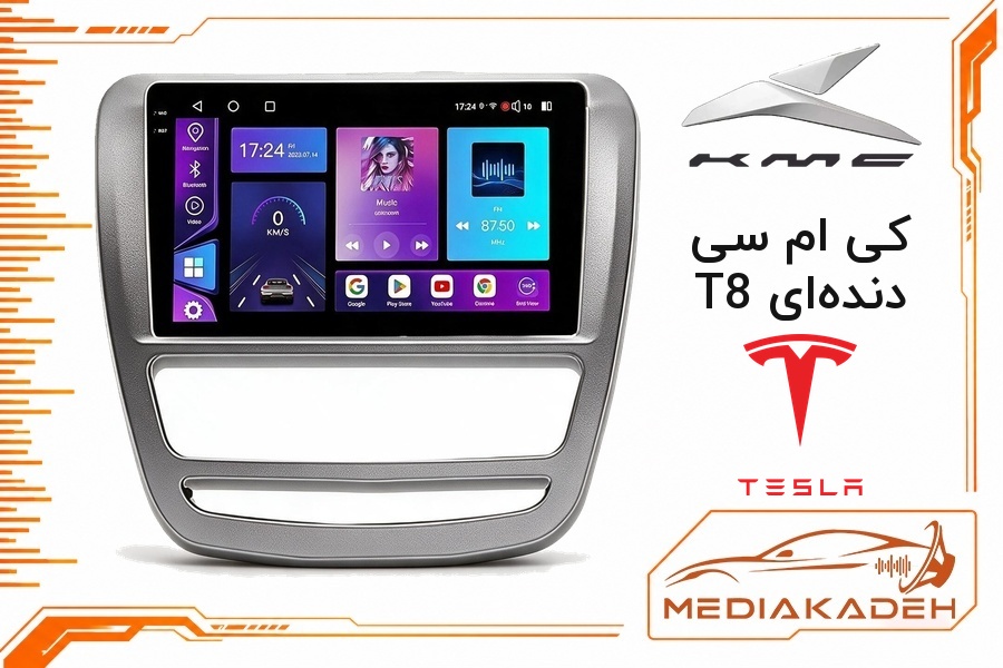 پک مانیتور و قاب فابریک کی ام سی T8 دنده‌ای تسلا 9 اینچ مدل TESLA 2-32 CP | رم 2 حافظه 32 با کارپلی