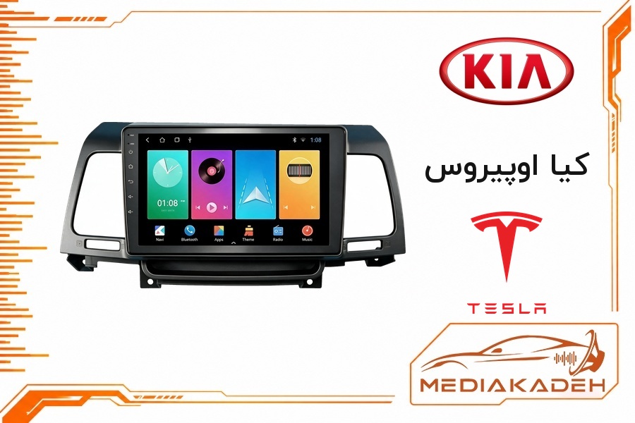 پک مانیتور و قاب فابریک کیا اوپیروس تسلا 9 اینچ مدل TESLA 2-32 CP | رم 2 حافظه 32 با کارپلی