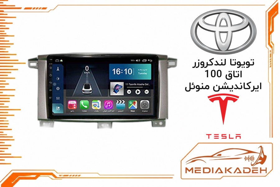 پک مانیتور و قاب فابریک تویوتا لندکروزر اتاق 100 ایرکاندیشن منوئل تسلا 9 اینچ مدل TESLA 2-32 CP | رم 2 حافظه 32 با کارپلی