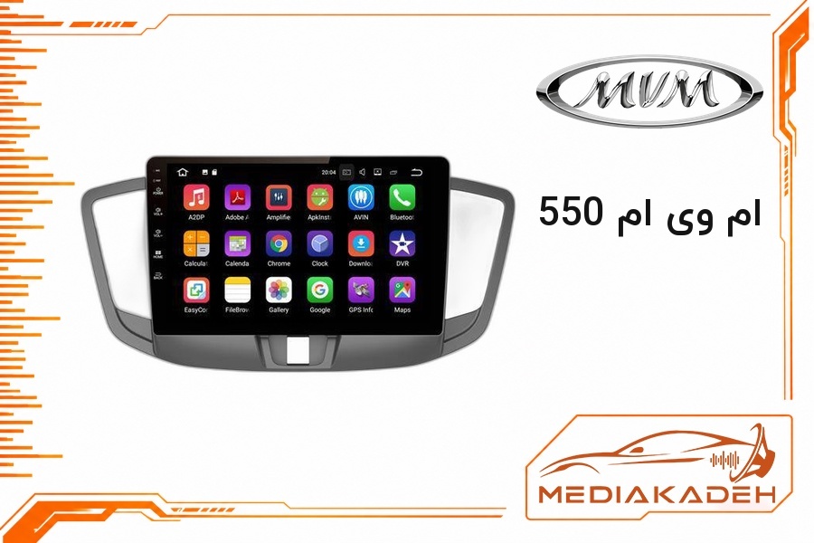 قاب و فریم مانیتور اندروید ام وی ام 550