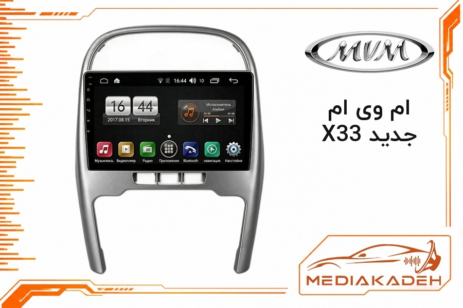 قاب و فریم مانیتور اندروید ام وی ام X33 جدید