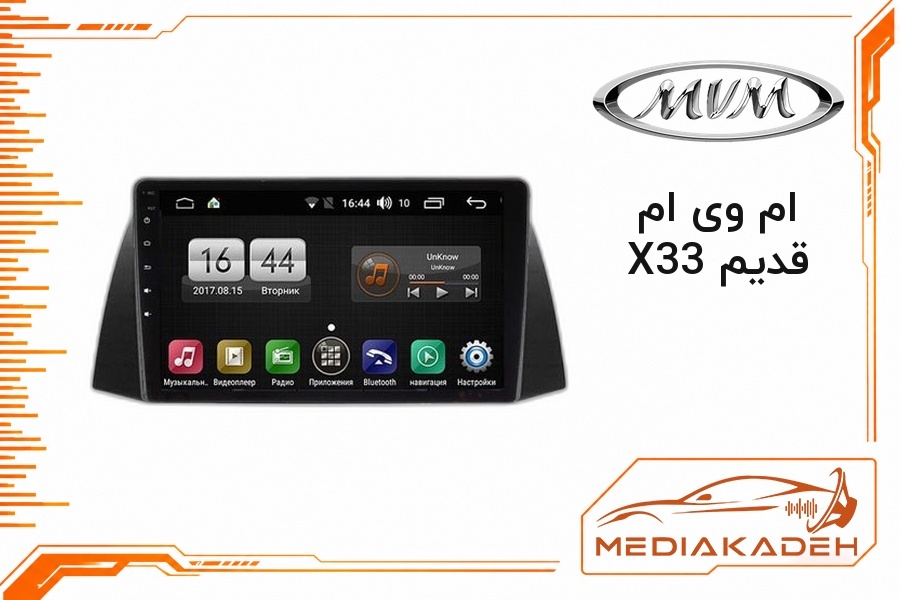 قاب و فریم مانیتور اندروید ام وی ام X33 قدیم