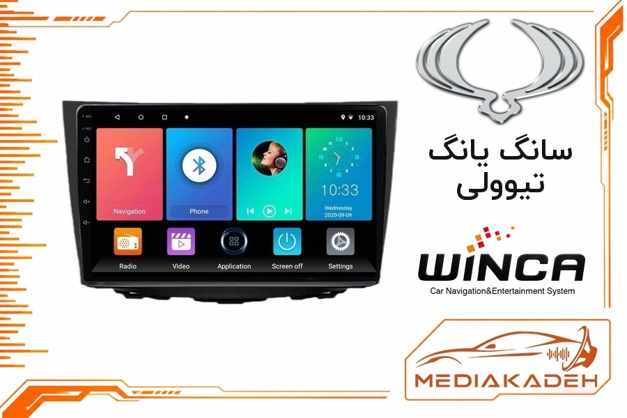 پک مانیتور و قاب فابریک سانگ یانگ تیوولی وینکا 9 اینچ مدل S300+ QG855 2-64 | رم 2 حافظه 64 با کارپلی