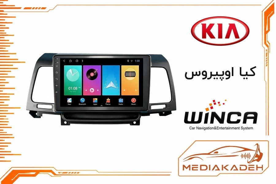 پک مانیتور و قاب فابریک کیا اوپیروس وینکا 9 اینچ مدل S500 GL855 4-64 | رم 4 حافظه 64 با کارپلی