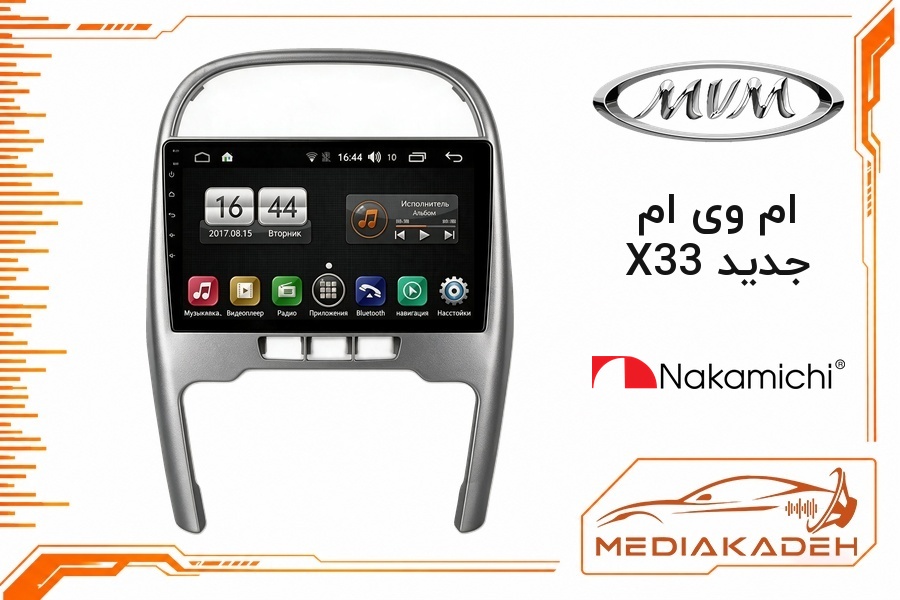 پک مانیتور و قاب فابریک ام وی ام X33 جدید ناکامیچی 9 اینچ مدل NAM 5230 1-32 | رم 1 حافظه 32 با کارپلی