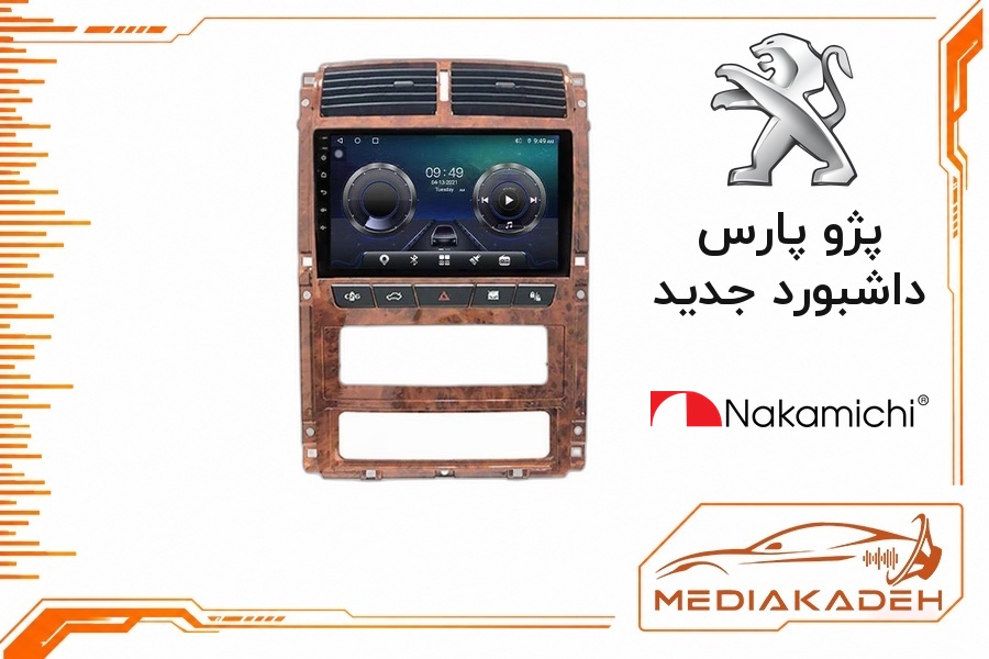 پک مانیتور و قاب فابریک پژو پارس داشبورد جدید ناکامیچی 9 اینچ مدل NAM 5230 1-32 | رم 1 حافظه 32 با کارپلی