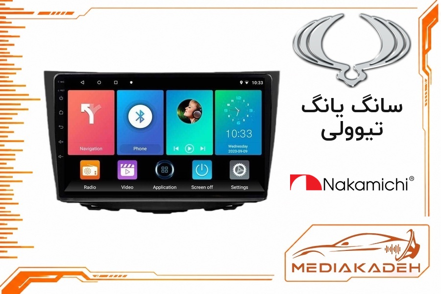 پک مانیتور و قاب فابریک سانگ یانگ تیوولی ناکامیچی 9 اینچ مدل NAM 5230 1-32 | رم 1 حافظه 32 با کارپلی