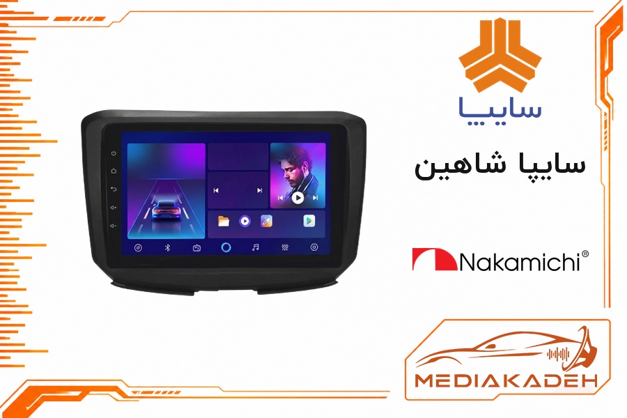 پک مانیتور و قاب فابریک سایپا شاهین ناکامیچی 9 اینچ مدل NAM 5230 2-32 | رم 2 حافظه 32 با کارپلی
