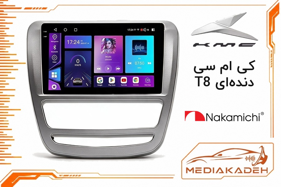 پک مانیتور و قاب فابریک کی ام سی T8 دنده‌ای ناکامیچی 9 اینچ مدل NAM 5230 2-32 | رم 2 حافظه 32 با کارپلی