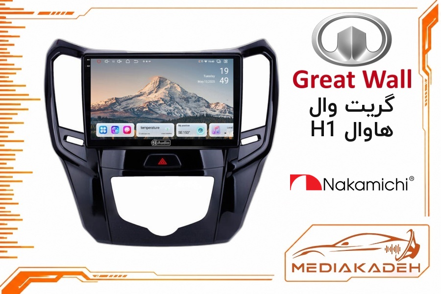 پک مانیتور و قاب فابریک گریت وال هاوال H1 ناکامیچی 9 اینچ مدل NAM 5230 2-32 | رم 2 حافظه 32 با کارپلی