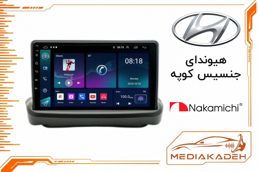 پک مانیتور و قاب فابریک هیوندای جنسیس کوپه ناکامیچی 9 اینچ مدل NAM 5230 2-32 | رم 2 حافظه 32 با کارپلی
