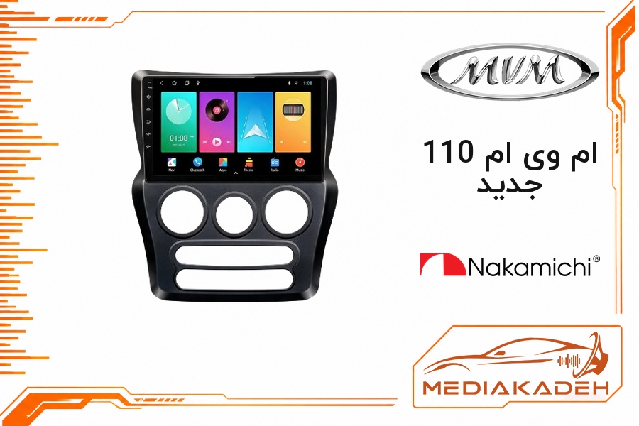 پک مانیتور و قاب فابریک ام وی ام 110 جدید ناکامیچی 9 اینچ مدل NAM 5232 1-32 | رم 1 حافظه 32 با کارپلی