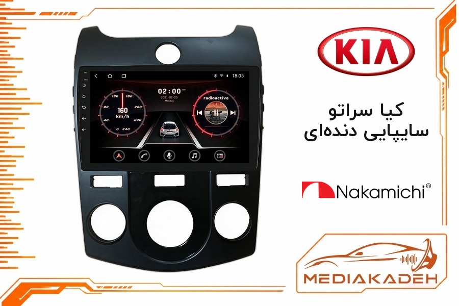 پک مانیتور و قاب فابریک کیا سراتو سایپایی دنده‌ای ناکامیچی 9 اینچ مدل NAM 5232 1-32 | رم 1 حافظه 32 با کارپلی