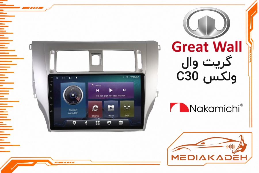 پک مانیتور و قاب فابریک گریت وال ولکس C30 ناکامیچی 9 اینچ مدل NAM 5232 1-32 | رم 1 حافظه 32 با کارپلی
