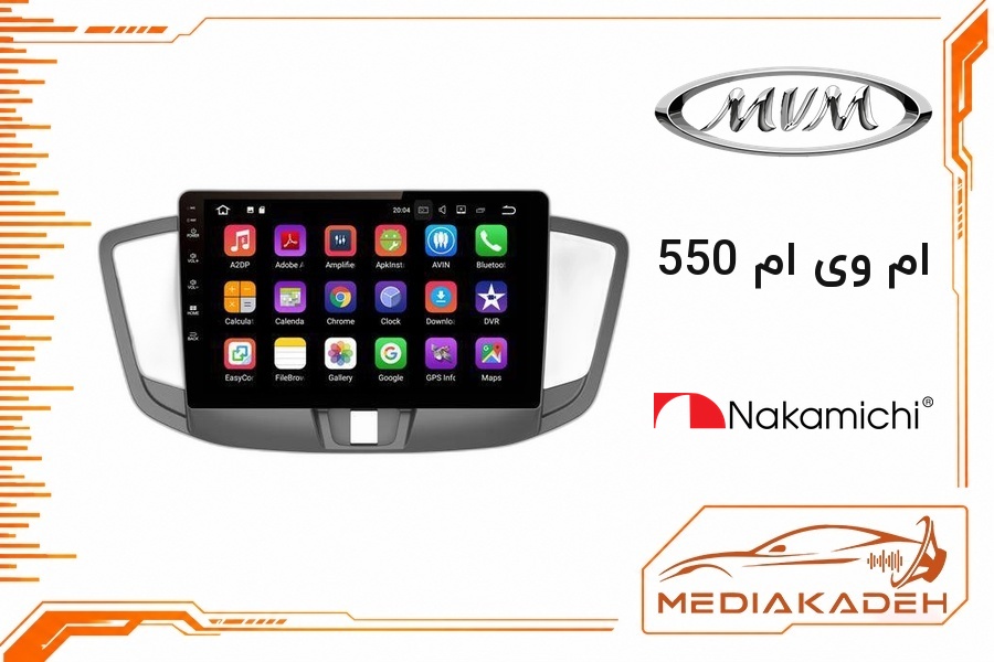 پک مانیتور و قاب فابریک ام وی ام 550 ناکامیچی 9 اینچ مدل NAM 5232 2-32 | رم 2 حافظه 32 با کارپلی