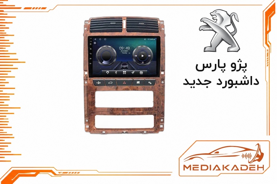 قاب و فریم مانیتور اندروید پژو پارس داشبورد جدید