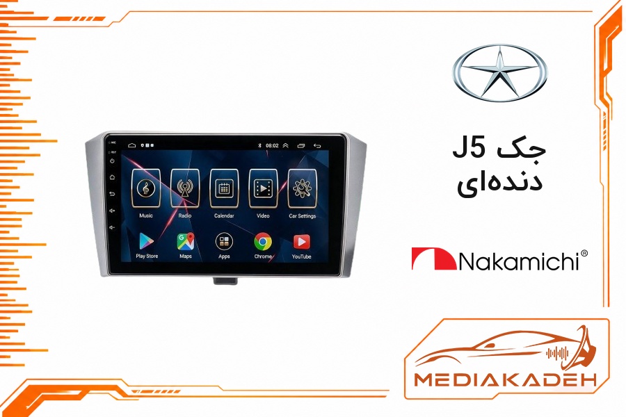 پک مانیتور و قاب فابریک جک J5 دنده‌ای ناکامیچی 9 اینچ مدل NAM 5232 2-32 | رم 2 حافظه 32 با کارپلی