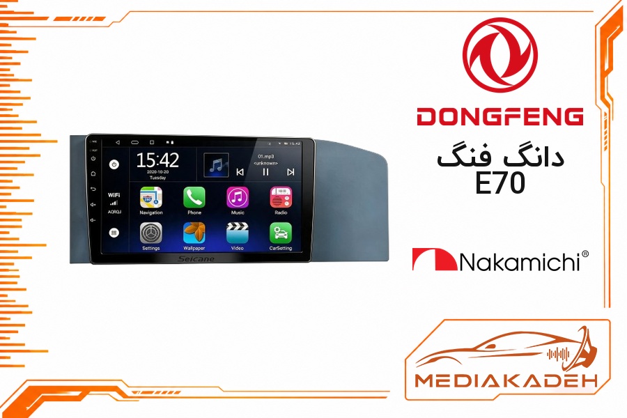 پک مانیتور و قاب فابریک دانگ فنگ E70 ناکامیچی 9 اینچ مدل NAM 5232 2-32 | رم 2 حافظه 32 با کارپلی