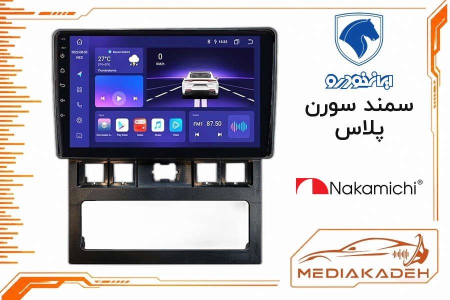 پک مانیتور و قاب فابریک سمند سورن پلاس ناکامیچی 9 اینچ مدل NAM 5232 2-32 | رم 2 حافظه 32 با کارپلی