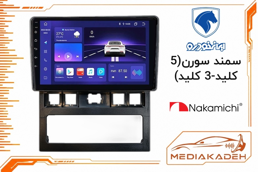 پک مانیتور و قاب فابریک سمند سورن(5 کلید/3 کلید) ناکامیچی 9 اینچ مدل NAM 5232 2-32 | رم 2 حافظه 32 با کارپلی