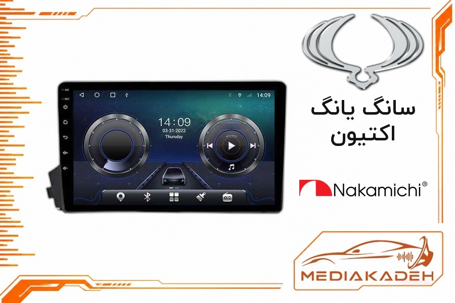 پک مانیتور و قاب فابریک سانگ یانگ اکتیون ناکامیچی 9 اینچ مدل NAM 5232 2-32 | رم 2 حافظه 32 با کارپلی