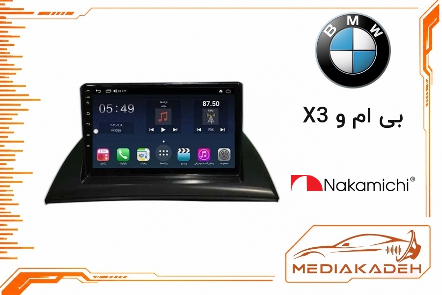 پک مانیتور و قاب فابریک بی ام و X3 ناکامیچی 9 اینچ مدل NAM 5232 2-64 | رم 2 حافظه 64 با کارپلی