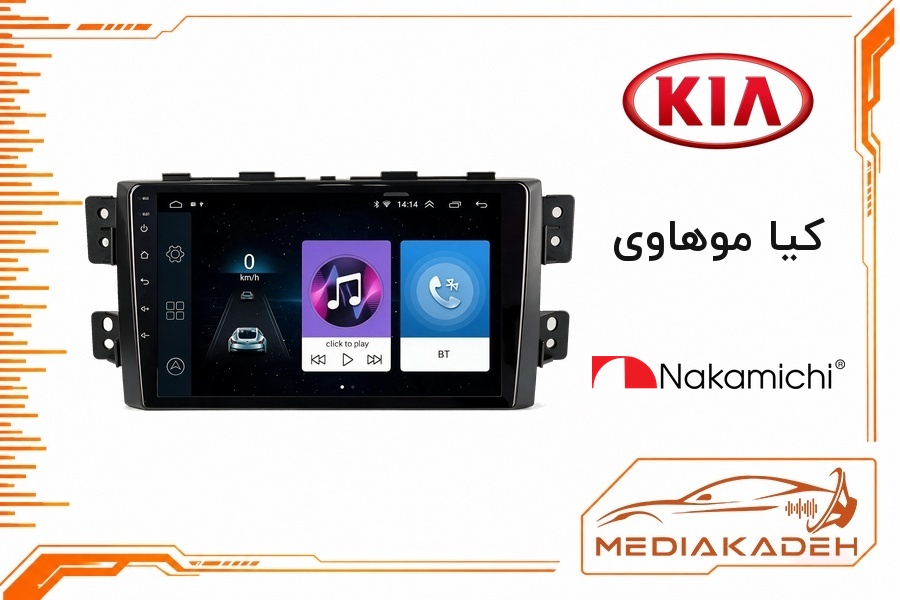 پک مانیتور و قاب فابریک کیا موهاوی ناکامیچی 9 اینچ مدل NAM 5232 2-64 | رم 2 حافظه 64 با کارپلی