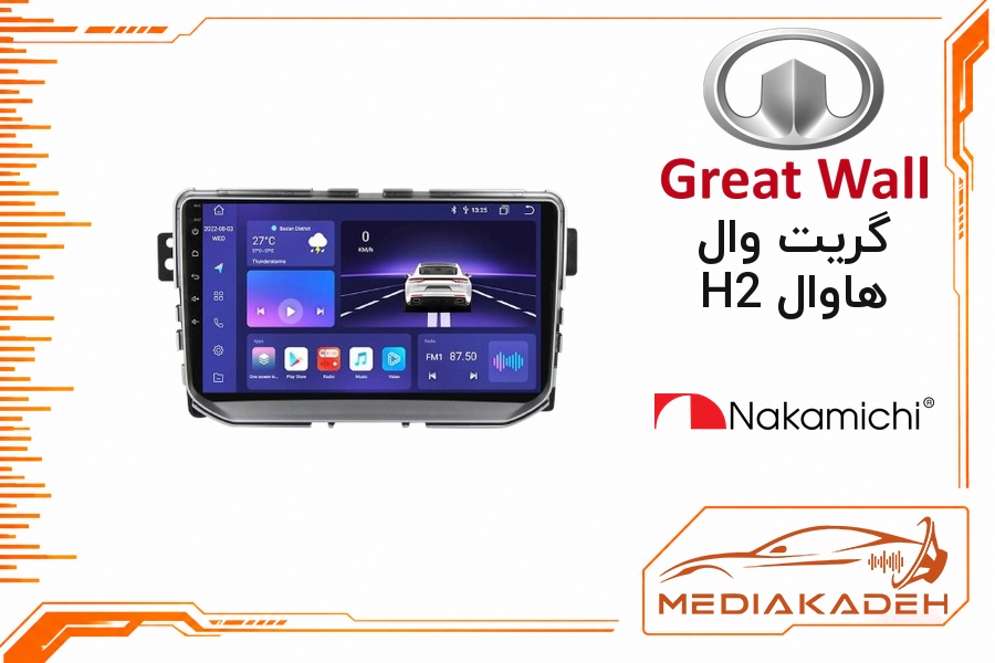 پک مانیتور و قاب فابریک گریت وال هاوال H2 ناکامیچی 9 اینچ مدل NAM 5232 2-64 | رم 2 حافظه 64 با کارپلی